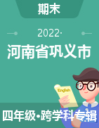 河南省巩义市2021-2022学年四年级上学期期末考试试题