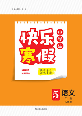 【快乐寒假】2023-2024学年五年级语文寒假作业