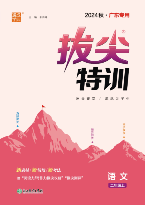 【拔尖特訓(xùn)】2024-2025學(xué)年二年級(jí)上冊(cè)語(yǔ)文（統(tǒng)編版）廣東專用