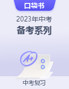 【口袋书】2023年中考备考系列  