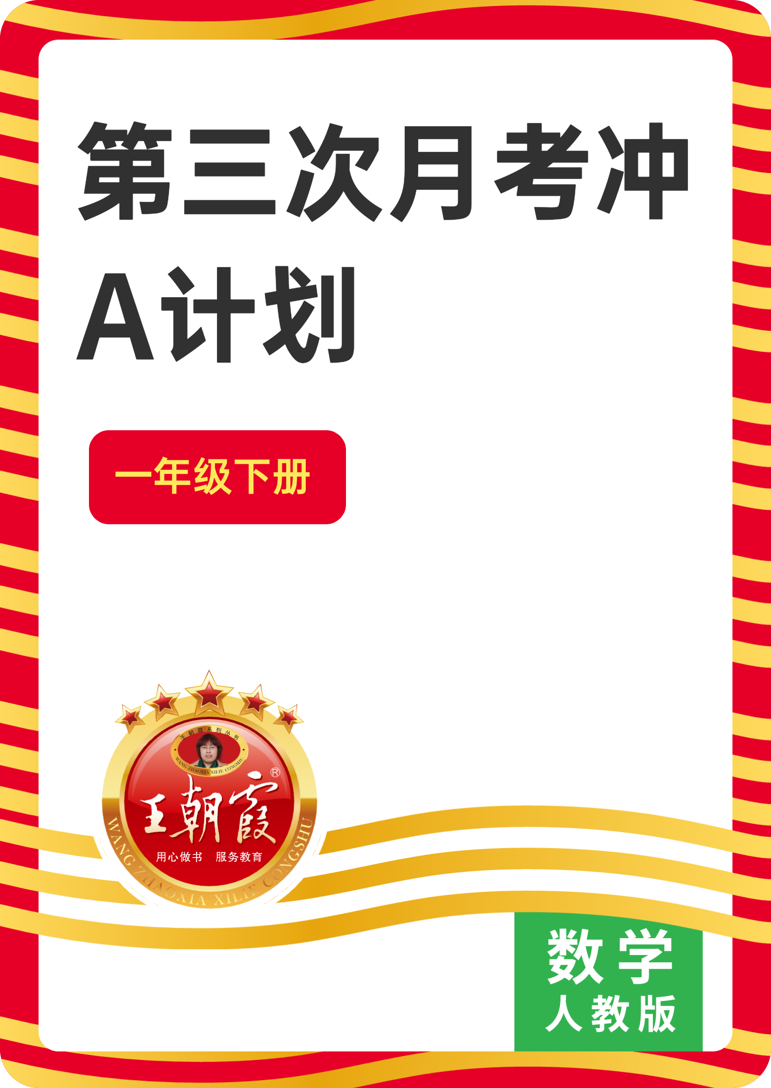 【王朝霞试卷系列】2024-2025学年一年级下学期数学第三次月考冲A计划（人教版2024）