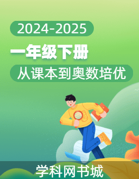 【从课本到奥数培优】2024-2025学年一年级上册小学数学同步训练（人教版2024）
