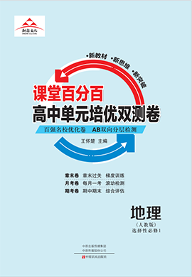 【课堂百分百】 2023-2024高中地理选择性必修第一单元培优双测卷（人教版）