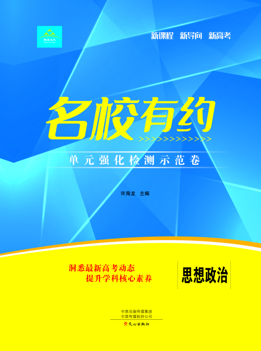 【名校有約】2025年新高考新教材政治高三一輪單元強(qiáng)化檢測(cè)示范卷