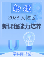 2022-2023学年九年级上册初三物理【新课程能力培养】人教版