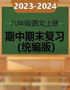 2023-2024學年八年級語文上冊期中期末復習（統(tǒng)編版）