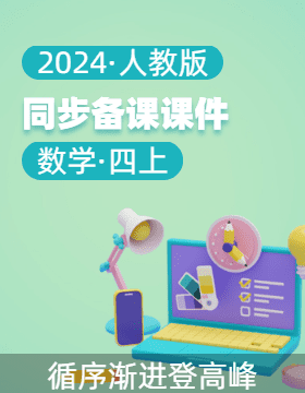 2024-2025學(xué)年四年級(jí)數(shù)學(xué)上冊(cè)同步備課·教學(xué)課件（人教版）