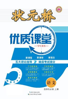 （配套課件）【狀元橋·優(yōu)質(zhì)課堂】2023-2024學年新教材高中語文選擇性必修上冊（統(tǒng)編版）