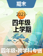 河北省石家庄市裕华区2022-2023学年四年级上学期期末试题