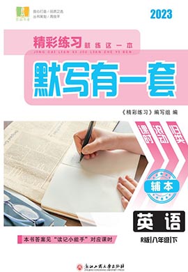 【精彩练习】2022-2023学年八年级下册初二英语默写有一套教师用书word（人教版）杭州专用