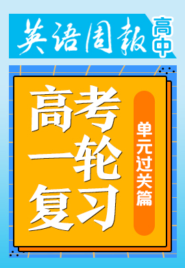 《英語周報》高考英語一輪復(fù)習(xí)之單元過關(guān)篇