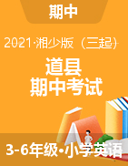 【真题】湖南省永州市道县英语三-六年级第二学期期中考试 2020-2021学年（湘少版（三起），含听力音频和听力原文，含答案）