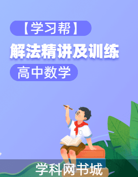 【學(xué)習(xí)幫】高中數(shù)學(xué)解法精講及訓(xùn)練