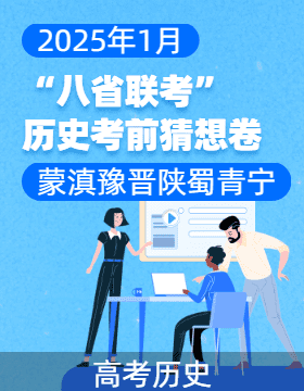 2025年1月“八省聯(lián)考”歷史考前猜想卷  