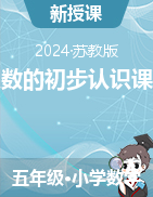 第一章 負數(shù)的初步認識課件2024-2025學(xué)年蘇教版五年級數(shù)學(xué)上冊