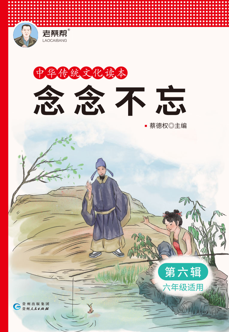 【念念不忘】小学语文中华传统文化读本第六辑（六年级适用）
