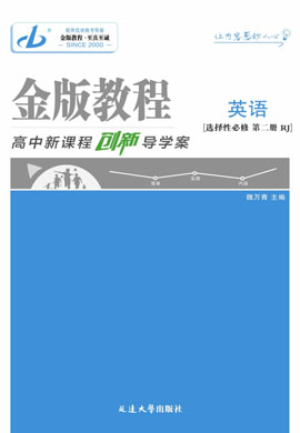 【金版教程】2024-2025學(xué)年新教材高中英語選擇性必修第二冊創(chuàng)新導(dǎo)學(xué)案word（人教版2019）