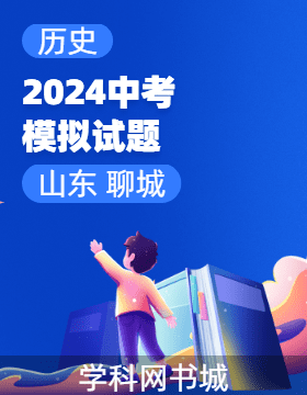 2024年山東省聊城市初中學(xué)業(yè)水平考試歷史模擬試題