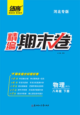2022春八年级下册物理精编期末卷【练客】（苏科版）陕西专版