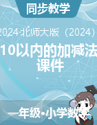 第四單元10以內(nèi)的加減法（課件）-2024-2025學(xué)年一年級(jí)上冊(cè)數(shù)學(xué)北師大版