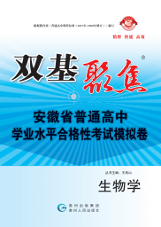 【雙基聚焦】2025年安徽省普通高中學(xué)業(yè)水平（合格性）考試生物模擬卷 