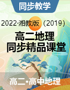 2022-2023学年高二地理同步精品课堂（湘教版2019选择性必修1）