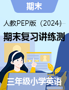 2024-2025學(xué)年三年級(jí)英語(yǔ)上學(xué)期期末復(fù)習(xí)講練測(cè)（人教PEP版·2024秋）