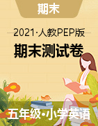 五年級下冊英語試題-期末測試卷 人教（PEP）