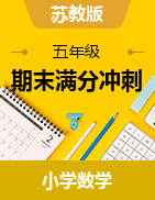 （期末滿分沖刺）2022-2023學年五年級上冊期末高頻考點數(shù)學試卷（蘇教版）