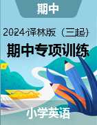 2024-2025學(xué)年江蘇地區(qū)四-六年級(jí)英語上學(xué)期期中專項(xiàng)真題分類匯編（譯林版三起）