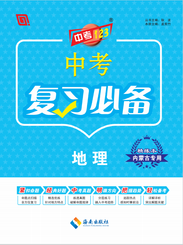 【中考123】2025年中考一輪總復(fù)習(xí)地理（內(nèi)蒙古專用）