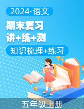 2024-2025學(xué)年五年級(jí)語文上學(xué)期期末復(fù)習(xí)講練測（統(tǒng)編版）  