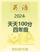 【天天100分】2024-2025學(xué)年四年級上冊英語優(yōu)化測試卷（人教PEP版）