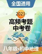 【高頻考題·中考卷】2023年中考地理必刷好題（全國通用）