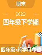 浙江省金华市金东区2021-2022学年四年级下学期期末检测试题