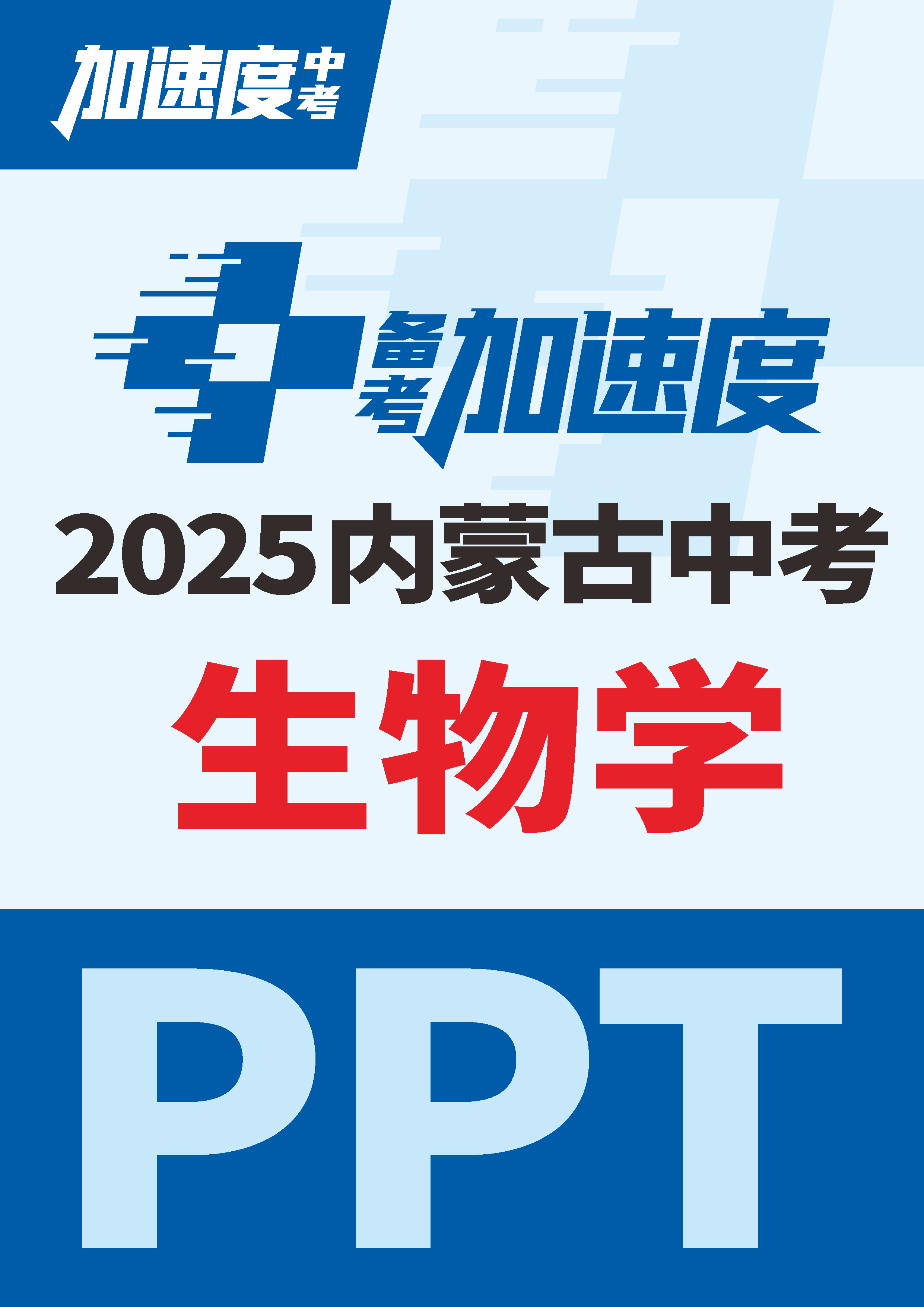 【加速度中考】2025年內(nèi)蒙古中考生物備考加速度課件