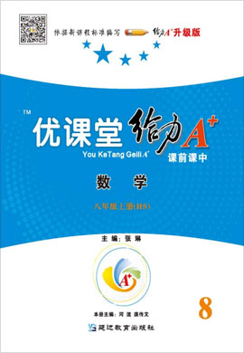 2020-2021學(xué)年八年級上冊數(shù)學(xué)課前課中【優(yōu)課堂給力A+】華東師大版