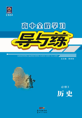 2020-2021學(xué)年高中歷史必修三【導(dǎo)與練】百年學(xué)典·高中全程學(xué)習(xí)（人教版）