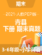 河北省沧州市青县英语3-6年级下学期期末试题 2020-2021学年（人教PEP，含答案，含听力音频及原文）
