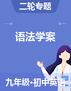 2021年中考英語二輪復(fù)習(xí)語法學(xué)案