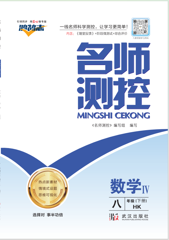 PDF部分書稿【鴻鵠志·名師測控】2024-2025學(xué)年八年級下冊數(shù)學(xué)（滬科版）