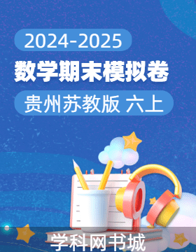 2024-2025學年六年級上冊數(shù)學期末真題模擬卷(蘇教版，貴州)