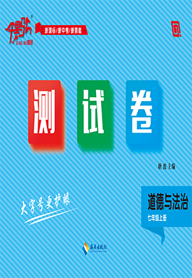 【千里馬·單元測(cè)試卷】2024-2025學(xué)年新教材七年級(jí)上冊(cè)道德與法治（統(tǒng)編版2024 吉林專版）