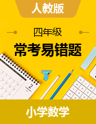 （?？家族e(cuò)題）2022-2023學(xué)年四年級(jí)上冊(cè)高頻考點(diǎn)數(shù)學(xué)試卷（人教版）