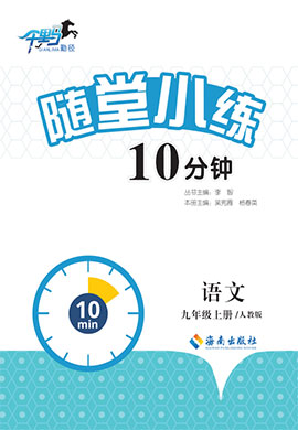 2022-2023學(xué)年九年級(jí)上冊(cè)初三語(yǔ)文【勤徑千里馬·隨堂小練10分鐘】（部編版）