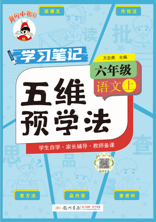 【黃岡小狀元·五維預(yù)學(xué)法】2024-2025學(xué)年小學(xué)六年級上冊語文（1-4單元）