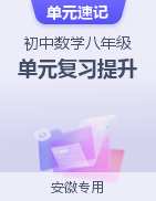 2024-2025學(xué)年八年級(jí)數(shù)學(xué)上冊(cè)單元速記?巧練（安徽專用）