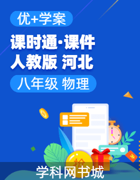 （習(xí)題課件）【優(yōu)+學(xué)案】2024-2025學(xué)年八年級(jí)上冊(cè)物理課時(shí)通(人教版 2024 河北專用)