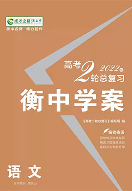 【衡中学案】2023新高考语文二轮总复习电子教参(新教材)