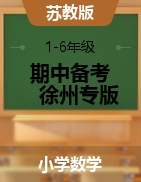 江苏省2021-2022学年1-6年级下学期数学期中备考卷（徐州专版）